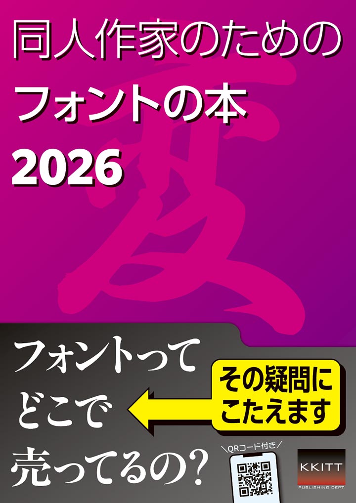 同人作家のためのフォントの本2026